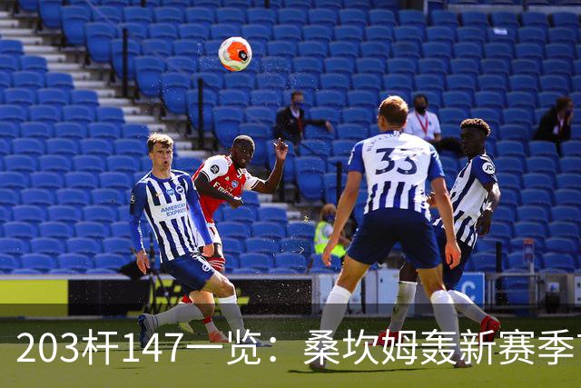 203杆147一览：桑坎姆轰新赛季首杆 有望分巨奖
