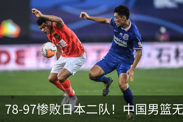 78-97惨败日本二队！中国男篮无缘决赛，郭士强赛后回应引下课风波
